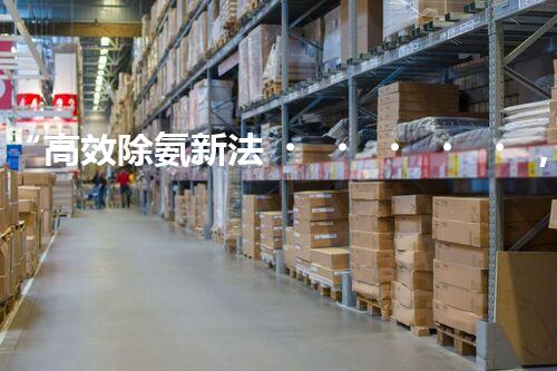 “高效除氨新法，破解氨氮廢水超標(biāo)難題”